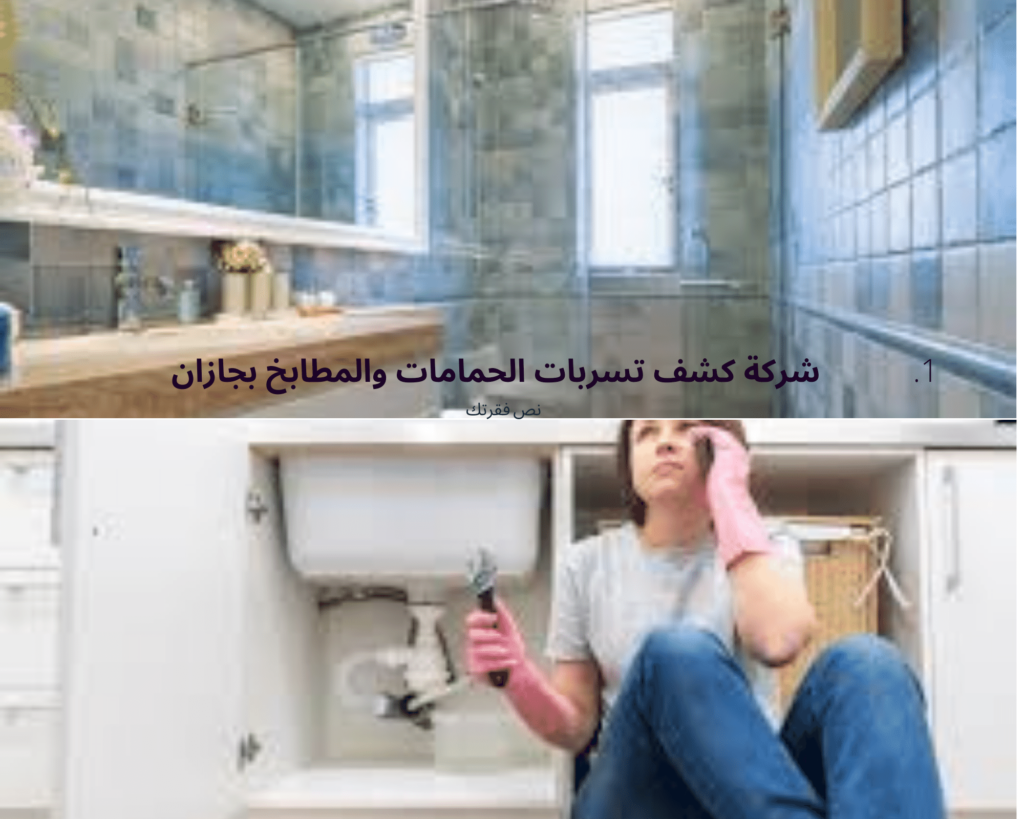 شركة كشف تسربات الحمامات والمطابخ بجازان