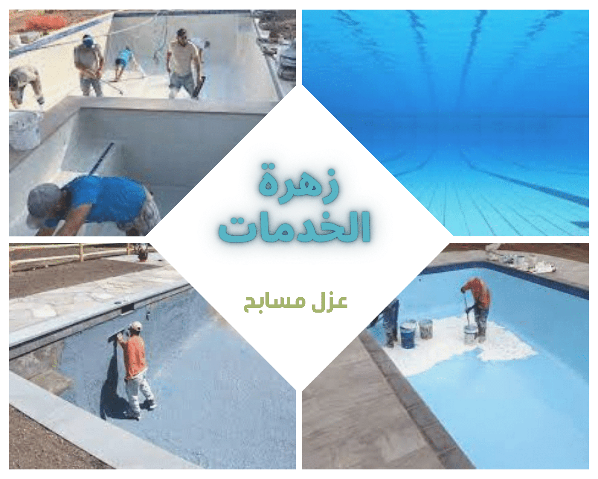 أفضل شركة عزل مسابح بجازان